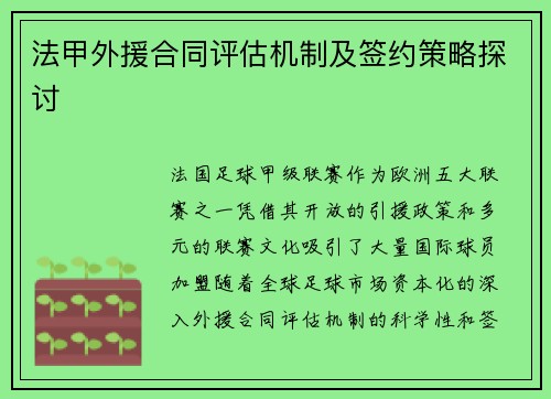 法甲外援合同评估机制及签约策略探讨