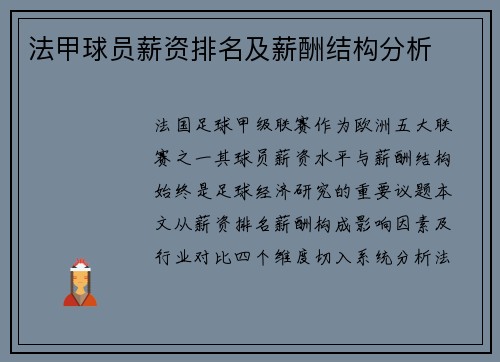 法甲球员薪资排名及薪酬结构分析