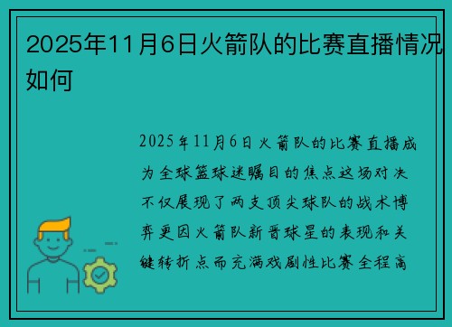 2025年11月6日火箭队的比赛直播情况如何