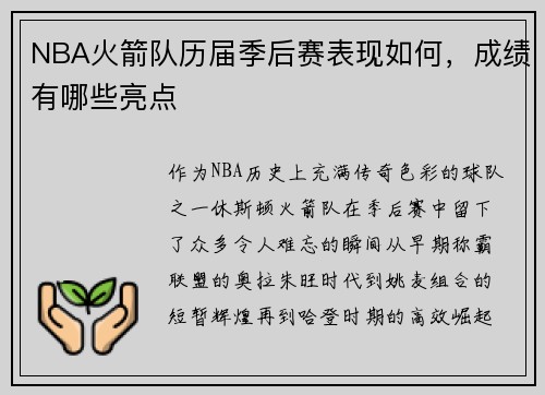 NBA火箭队历届季后赛表现如何，成绩有哪些亮点