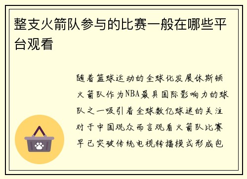整支火箭队参与的比赛一般在哪些平台观看