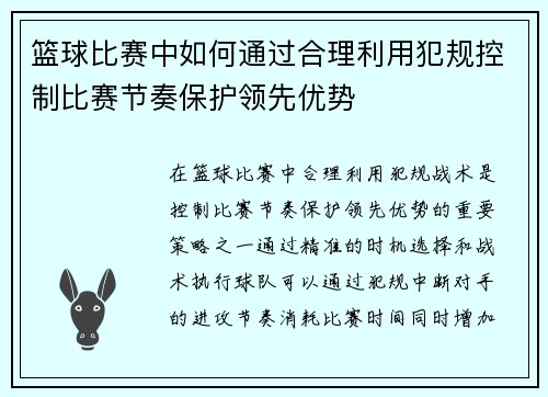 篮球比赛中如何通过合理利用犯规控制比赛节奏保护领先优势