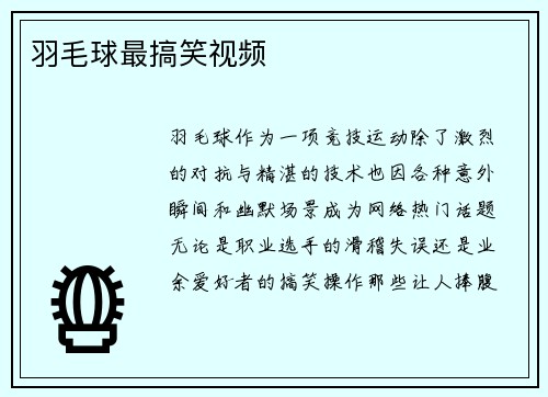 羽毛球最搞笑视频