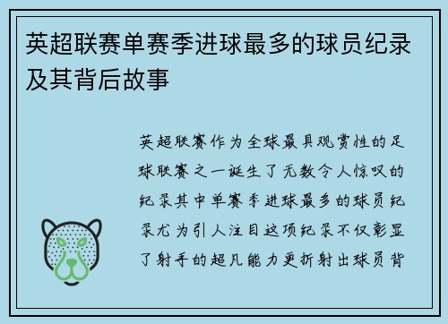 英超联赛单赛季进球最多的球员纪录及其背后故事