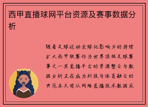西甲直播球网平台资源及赛事数据分析