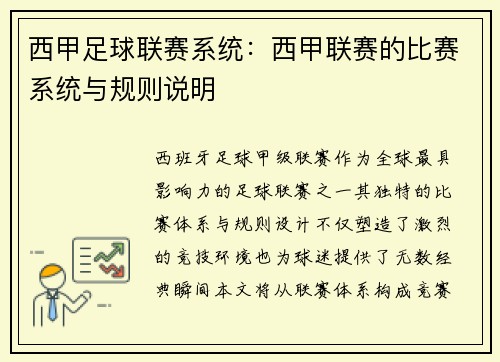 西甲足球联赛系统：西甲联赛的比赛系统与规则说明