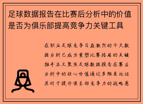 足球数据报告在比赛后分析中的价值是否为俱乐部提高竞争力关键工具