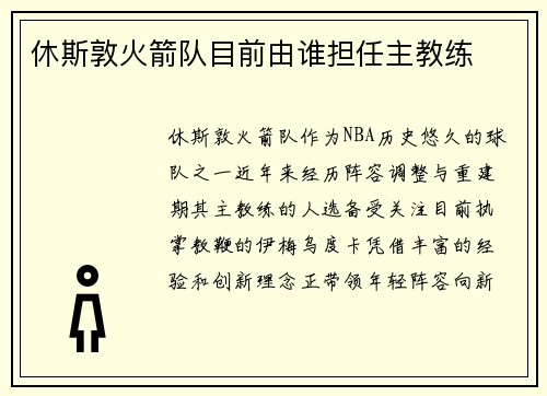 休斯敦火箭队目前由谁担任主教练