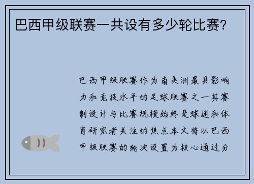 巴西甲级联赛一共设有多少轮比赛？