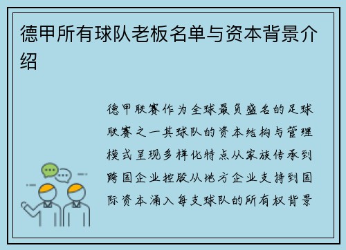 德甲所有球队老板名单与资本背景介绍