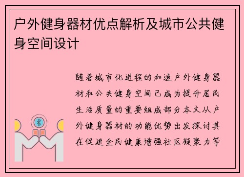 户外健身器材优点解析及城市公共健身空间设计