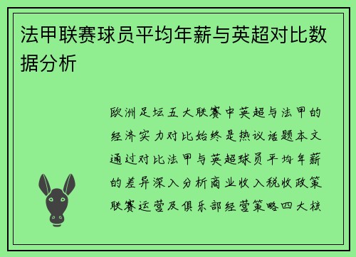 法甲联赛球员平均年薪与英超对比数据分析