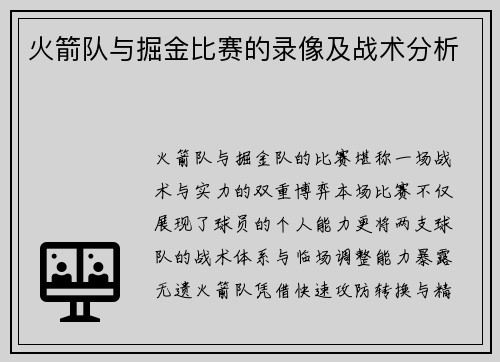 火箭队与掘金比赛的录像及战术分析